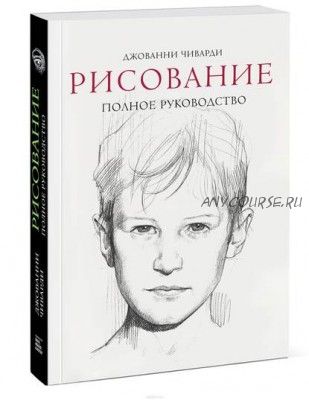 Рисование. Полное руководство (Джованни Чиварди)