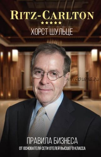 Ritz-Carlton: правила бизнеса от основателя сети отелей высшего класса (Хорст Шульце)