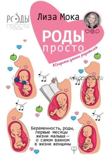 Роды – просто.Беременность,роды,первые месяцы жизни малыша–о самом важном в жизни женщины(Лиза Мока)