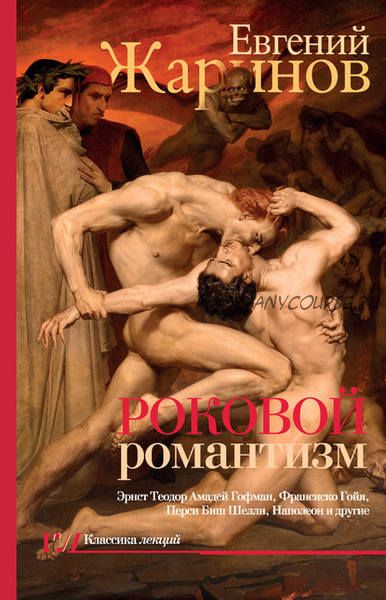 Роковой романтизм. Эпоха демонов (Евгений Жаринов)