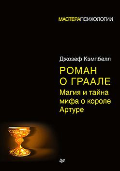 Роман о Граале: магия и тайна мифа о короле Артуре (Джозеф Кэмпбелл)