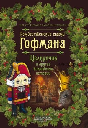 Рождественские сказки Гофмана. Щелкунчик и другие волшебные истории (Эрнст Гофман)