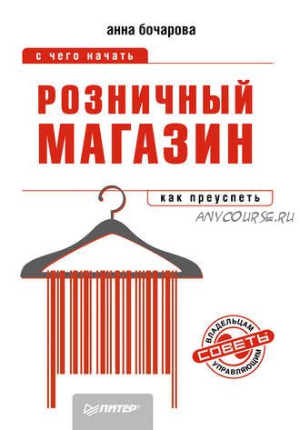 Розничный магазин: с чего начать, как преуспеть (Анна Бочарова)