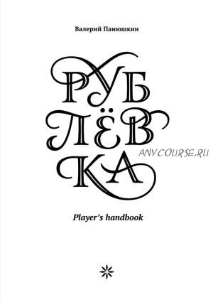 Рублевка: Player’s handbook (Валерий Панюшкин)