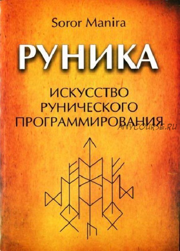 Руника. Искусство рунического программирования (Сорор Манира)