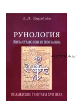 Рунология Йоуна Оулафс-Сона из Грюнна-Вика. Исландские трактаты XVII века (Леонид Кораблев)