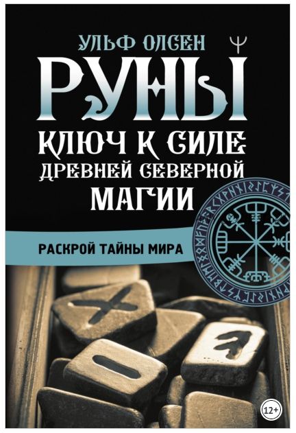 Руны. Ключ к силе Древней Северной магии. Раскрой тайны мира (Ульф Олсен)