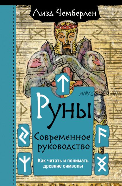 Руны. Современное руководство. Как читать и понимать древние символы (Лиза Чемберлен)