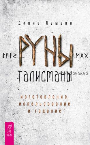 Руны-талисманы: изготовление, использование и гадание (Диана Леманн)