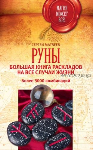 Руны: большая книга раскладов на все случаи жизни. Более 3000 комбинаций (Сергей Матвеев)