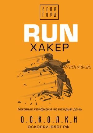 RUN хакер. Беговые лайфхаки на каждый день (Егор Горд)