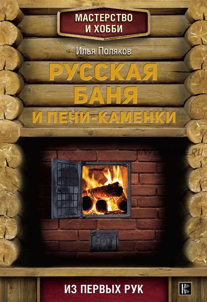 Русская баня и печи-каменки (Илья Поляков)