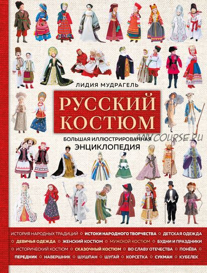 Русский костюм. Большая иллюстрированная энциклопедия (Лидия Мудрагель)