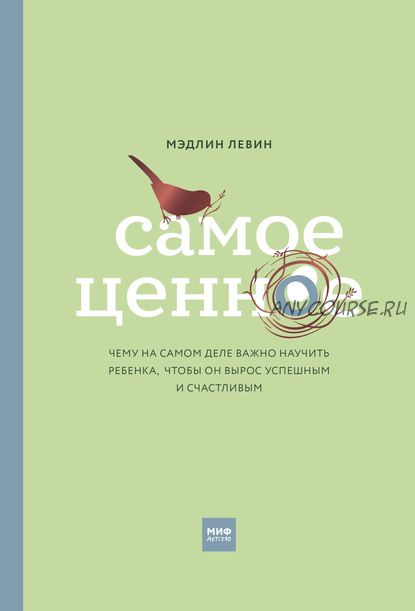 Самое ценное. Чему на самом деле важно научить ребенка, чтобы он вырос успешным (Мэдлин Левин)