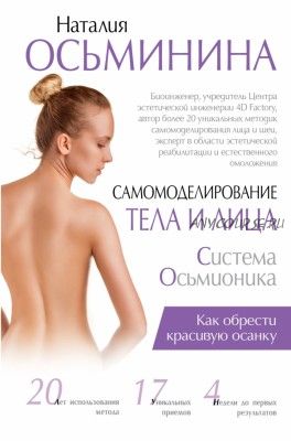 Самомоделирование тела и лица: система Осьмионика. Как обрести красивую осанку (Наталья Осминина)