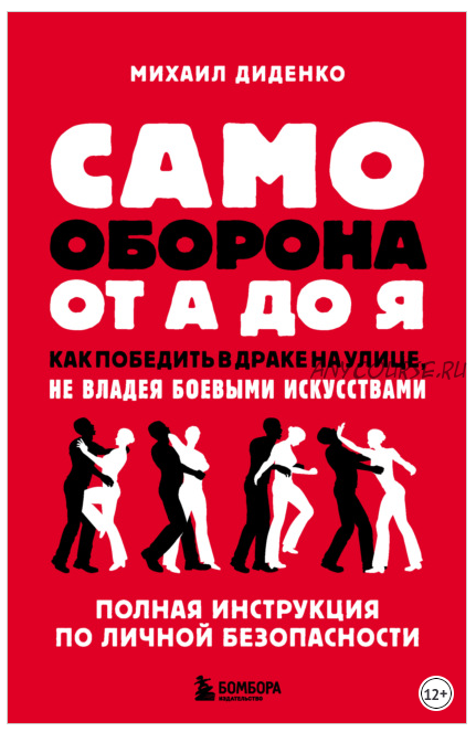 Самооборона от А до Я. Как победить в драке на улице, не владея боевыми искусствами (Михаил Диденко)