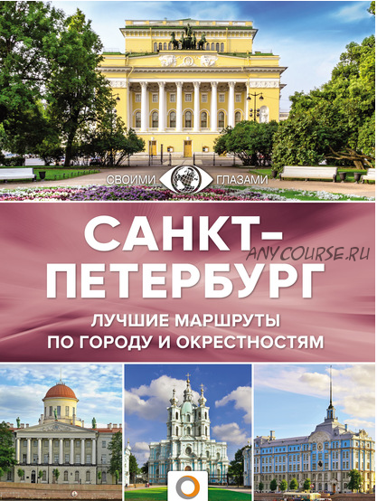 Санкт-Петербург. Лучшие маршруты по городу и окрестностям (Юрий Нежинский)