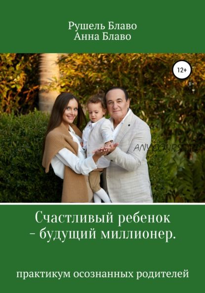 Счастливый ребенок – будущий миллионер (Анна Блаво, Александр Блаво)