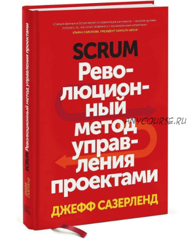 Scrum Революционный метод управления проектами (Джефф Сазерленд)