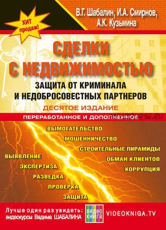 Сделки с недвижимостью. Защита от криминала и недобросовеcтных партнеров (Вадим Шабалин)