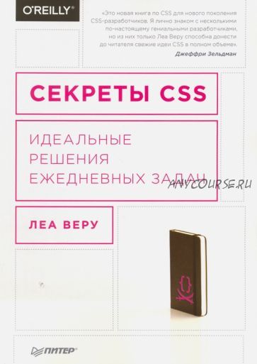 Секреты CSS. Идеальные решения ежедневных задач (Леа Веру)