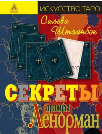 Секреты оракула Ленорман (Сильви Штайнбэк)