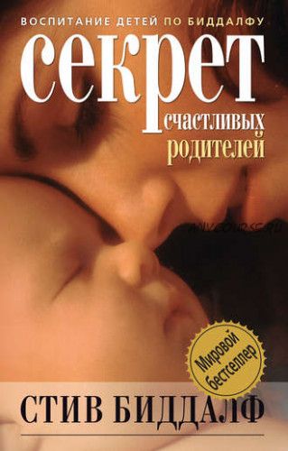 Секрет счастливых родителей (Стив Биддалф)