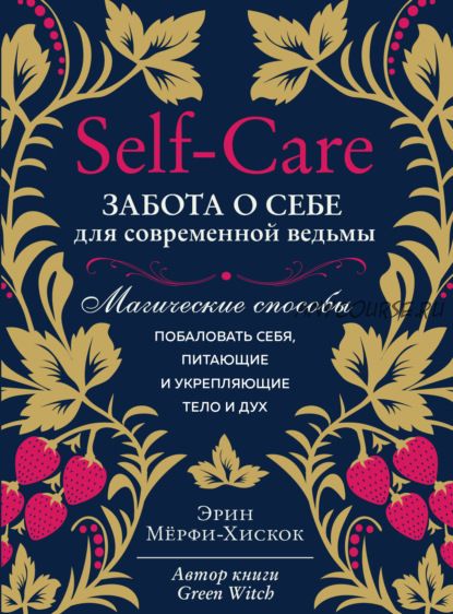 Self-care. Забота о себе для современной ведьмы (Эрин Мёрфи-Хискок)