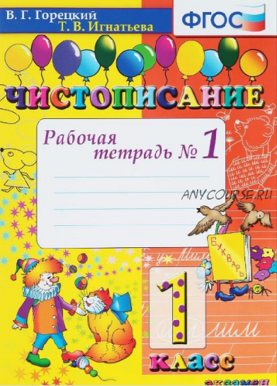 Серия «Чистописание». Рабочие тетради с 1 по 4 класс (Всеслав Горецкий)