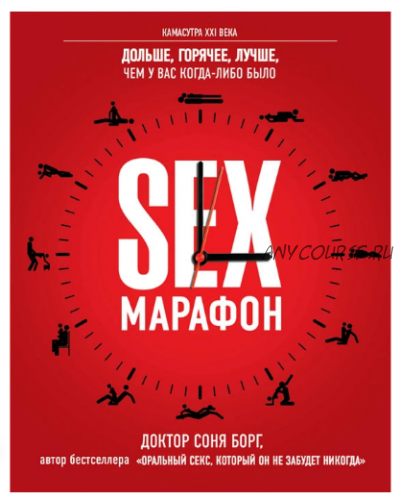 SEX-марафон (Соня Борг)