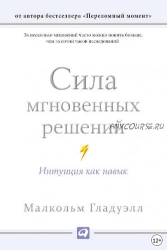 Сила мгновенных решений. Интуиция как навык (Малкольм Гладуэлл)