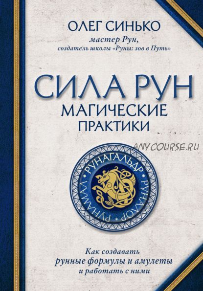 Сила рун. Магические практики. Как создавать рунные формулы и амулеты и работать с ними(Олег Синько)