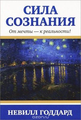 Сила сознания (Невилл Годдард)