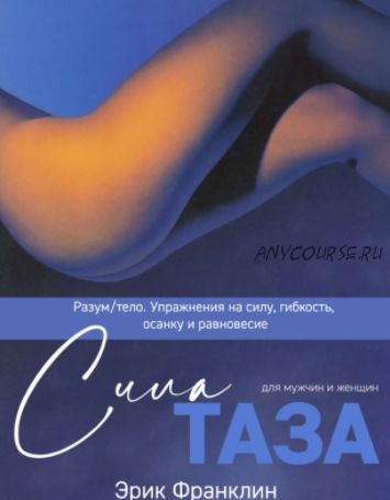 Сила таза (Эрик Франклин)