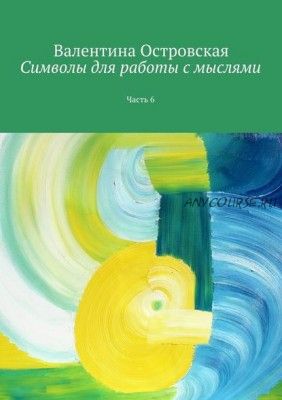 Символы для работы с мыслями. Часть 6 (Валентина Островская)