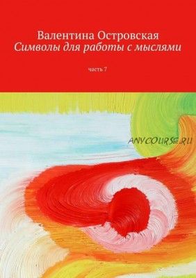 Символы для работы с мыслями. Часть 7 (Валентина Островская)