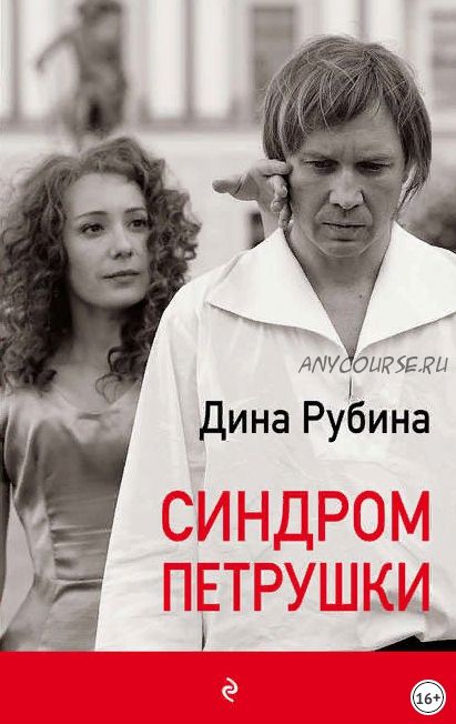 Синдром Петрушки (Дина Рубина)