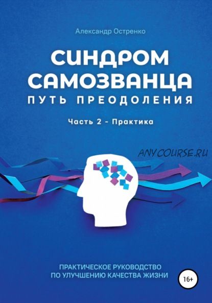 Синдром самозванца. Путь преодоления. Часть 2. Практика (Александр Остренко)