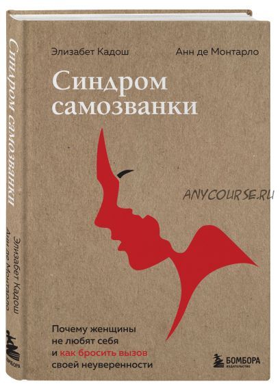 Синдром самозванки. Почему женщины не любят себя (Кадош Элизабет)