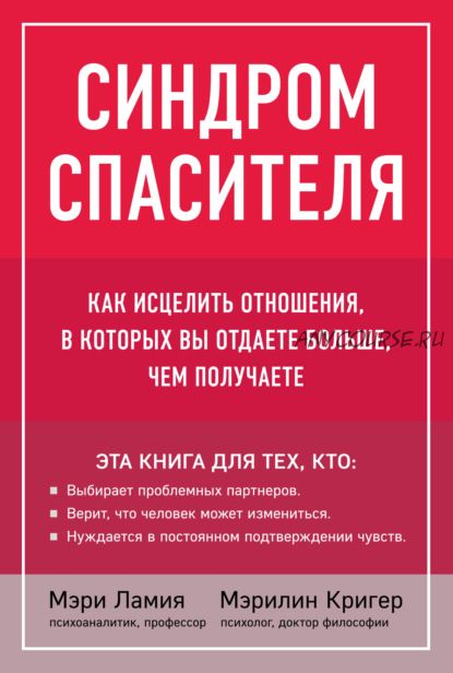 Синдром спасителя. Как исцелить отношения, в которых вы отдаете больше, чем получаете (Мэри Ламия)