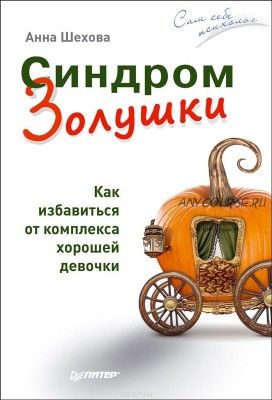 Синдром Золушки. Как избавиться от комплекса хорошей девочки (Анна Шехова)