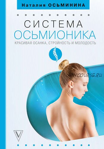 Система Осьмионика. Красивая осанка, стройность и молодость (Наталия Осьминина)