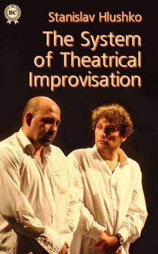 Система театральной импровизации. The System of Theatrical Improvisation (Станислав Глушко)