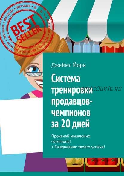 Система тренировки продавцов-чемпионов за 20 дней. Прокачай мышление чемпиона! (Джеймс Йорк)