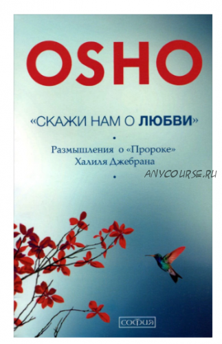 «Скажи нам о Любви». Размышления о «Пророке» Халиля Джебрана (Ошо)