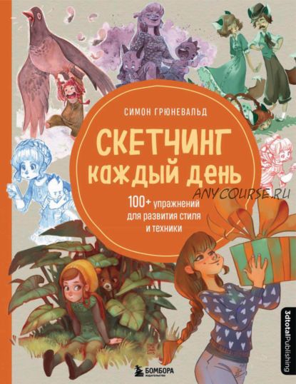 Скетчинг каждый день. 100+ упражнений для развития стиля и техники (Симон Грюневальд)