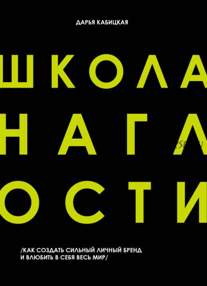 Школа наглости. Как создать сильный личный бренд и влюбить в себя весь мир (Дарья Кабицкая)