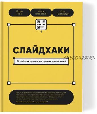 Слайдхаки (Игорь Манн, Игорь Нисенбойм)