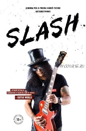 Slash. Демоны рок-н-ролла в моей голове (Сол Слэш Хадсон)