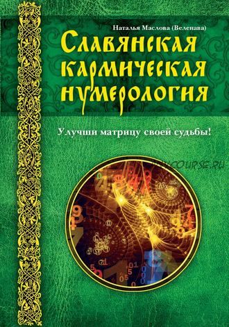 Славянская кармическая нумерология. Улучши матрицу своей судьбы (Веленава)